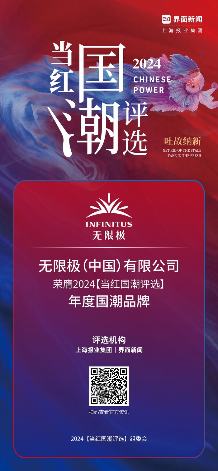 无限极(中国)有限公司荣获2024【当红国潮评选】年度国潮品牌