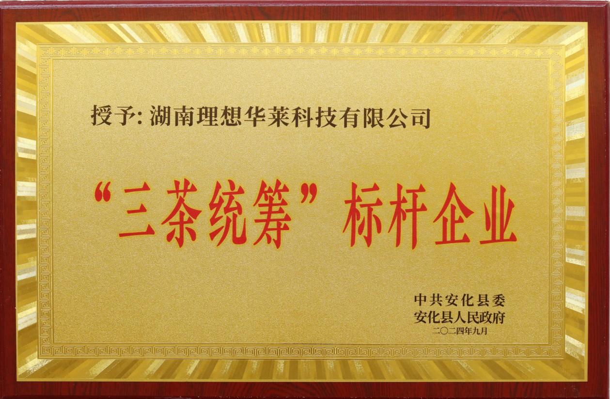 三茶统筹标杆企业(安化县委颁发)