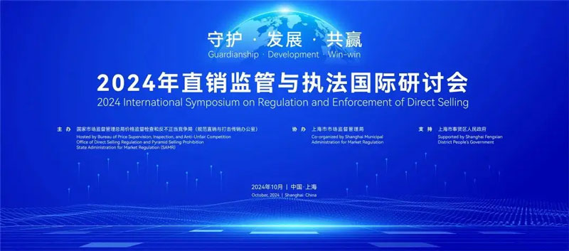 合规经营 行稳致远,金天国际出席2024直销监管与执法国际研讨会