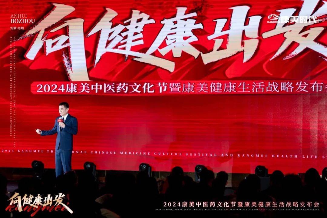 向健康出发!2024康美中医药文化节暨康美健康生活战略发布盛典圆满收官