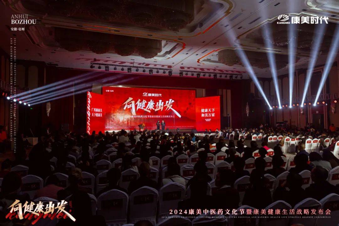 向健康出发!2024康美中医药文化节暨康美健康生活战略发布盛典圆满收官