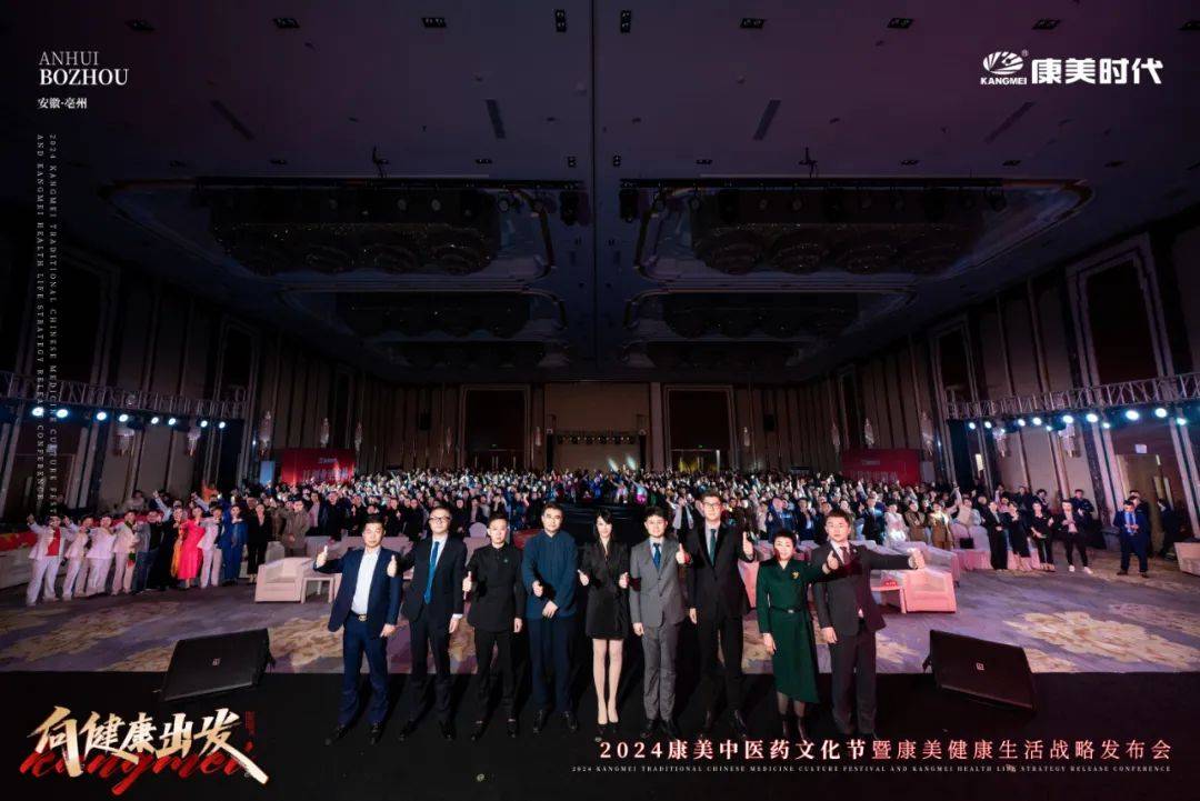 向健康出发!2024康美中医药文化节暨康美健康生活战略发布盛典圆满收官