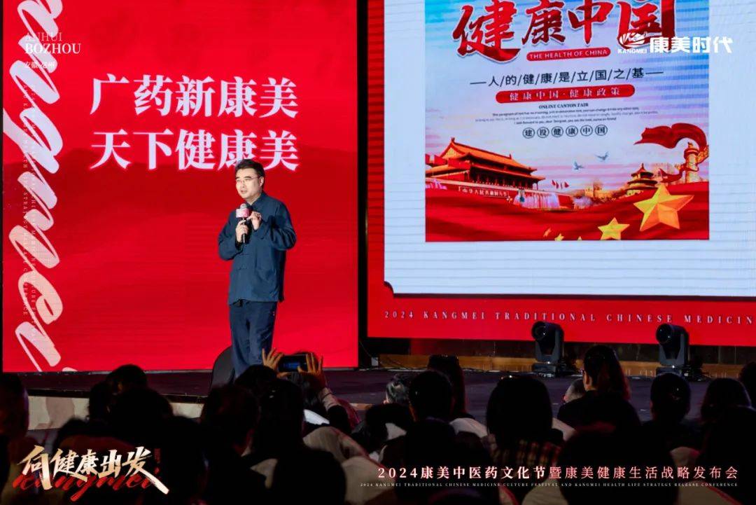 向健康出发!2024康美中医药文化节暨康美健康生活战略发布盛典圆满收官