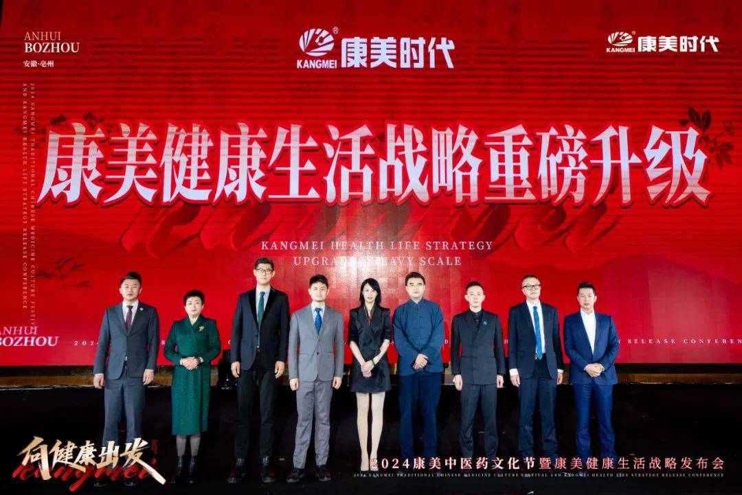向健康出发!2024康美中医药文化节暨康美健康生活战略发布盛典圆满收官