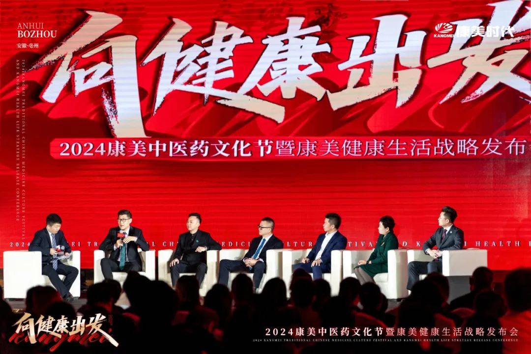 向健康出发!2024康美中医药文化节暨康美健康生活战略发布盛典圆满收官