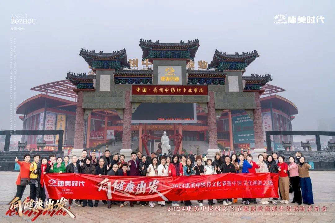 向健康出发!2024康美中医药文化节暨康美健康生活战略发布盛典圆满收官
