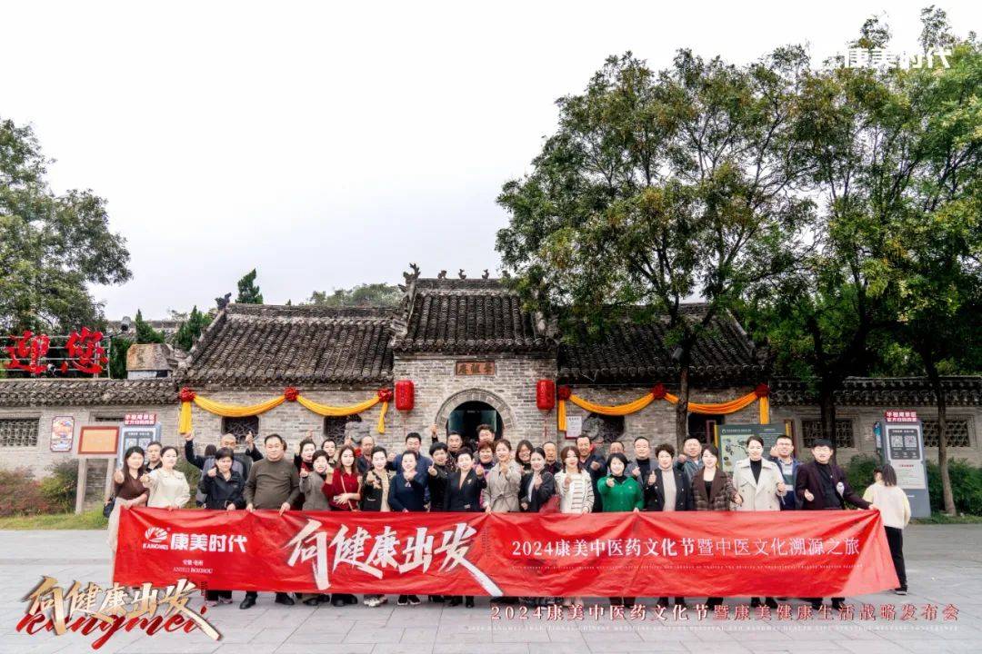 向健康出发!2024康美中医药文化节暨康美健康生活战略发布盛典圆满收官