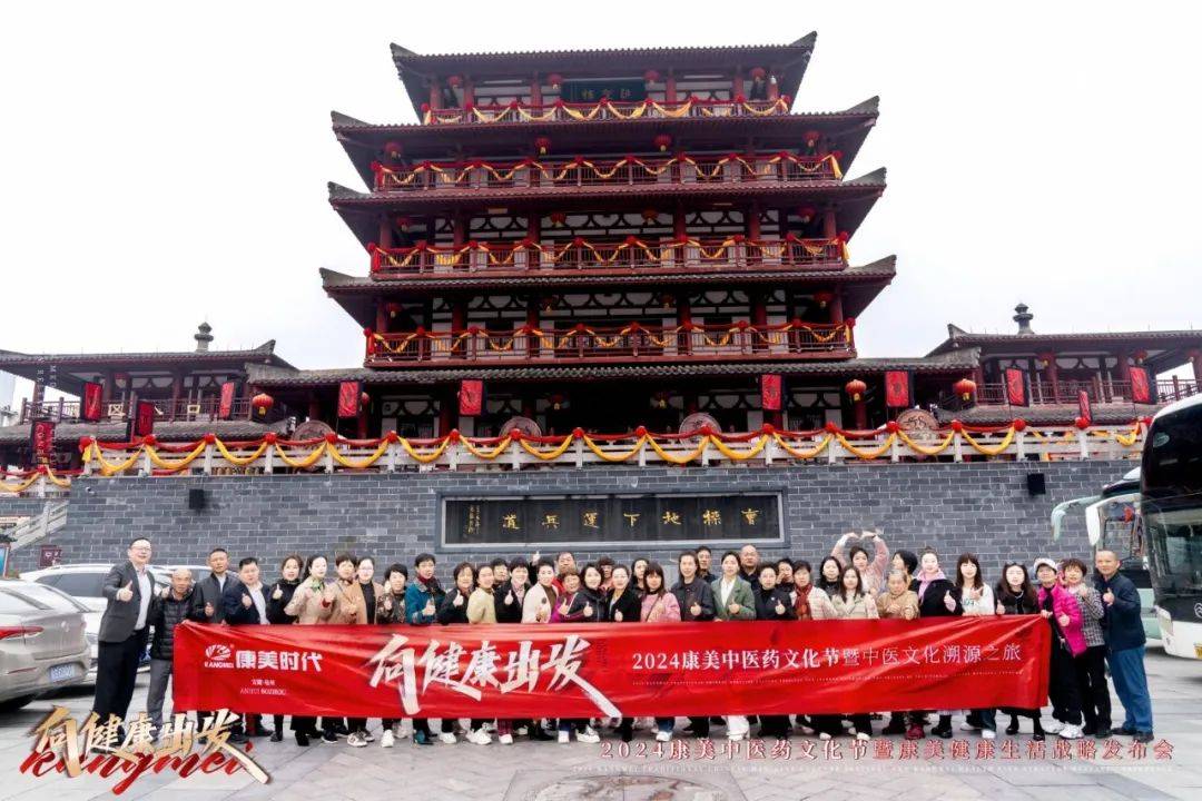 向健康出发!2024康美中医药文化节暨康美健康生活战略发布盛典圆满收官