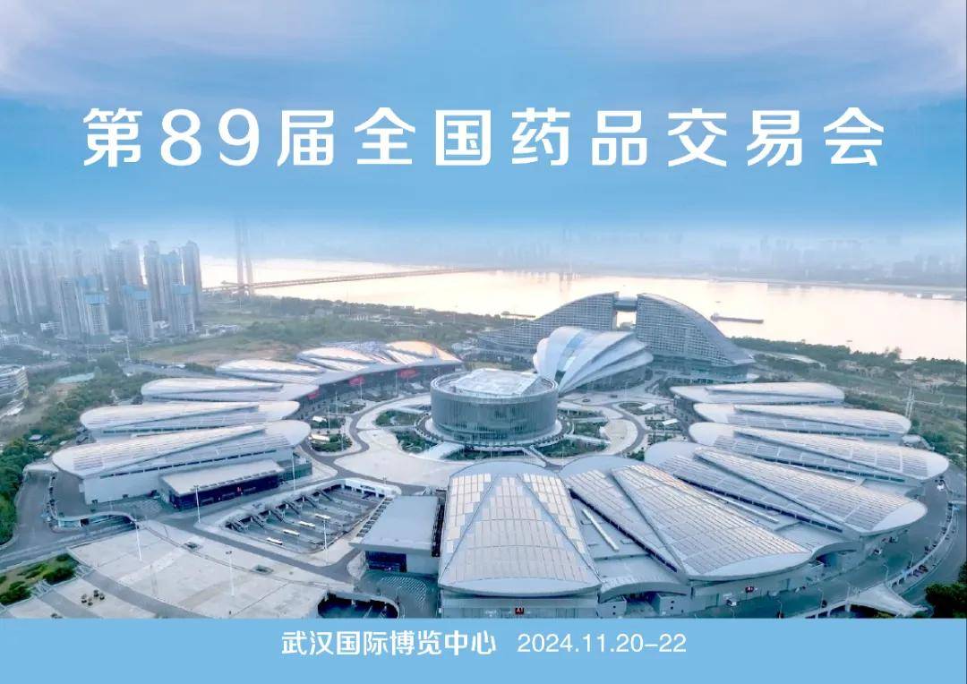金木集团与您相约第89届全国药品交易会(A1F25展位)