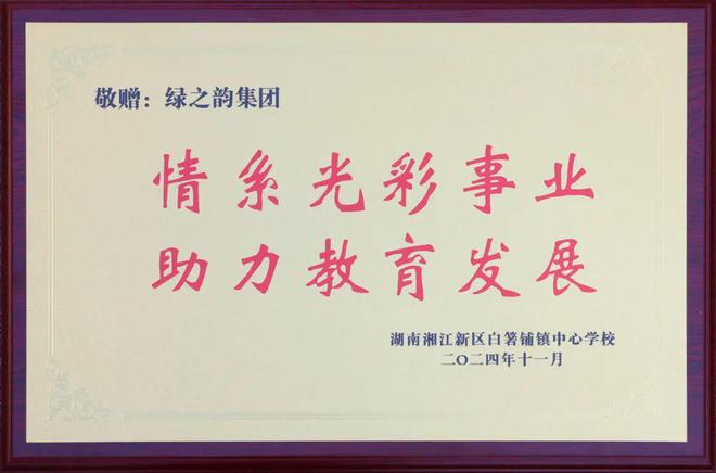 绿之韵向长沙市光彩事业基金会捐资40万元,助力爱心教育事业发展