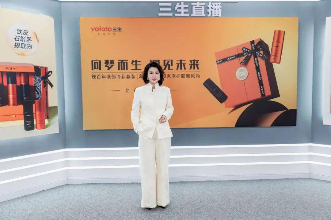 三生(中国)视百年眼部清新套装(尊享版)新品升级上市发布会圆满举办
