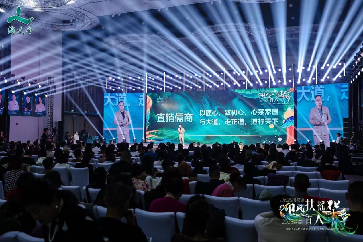 迎风扶摇•直入华章——海之圣2024年度总结表彰盛典暨2025战略发布会成功举办！