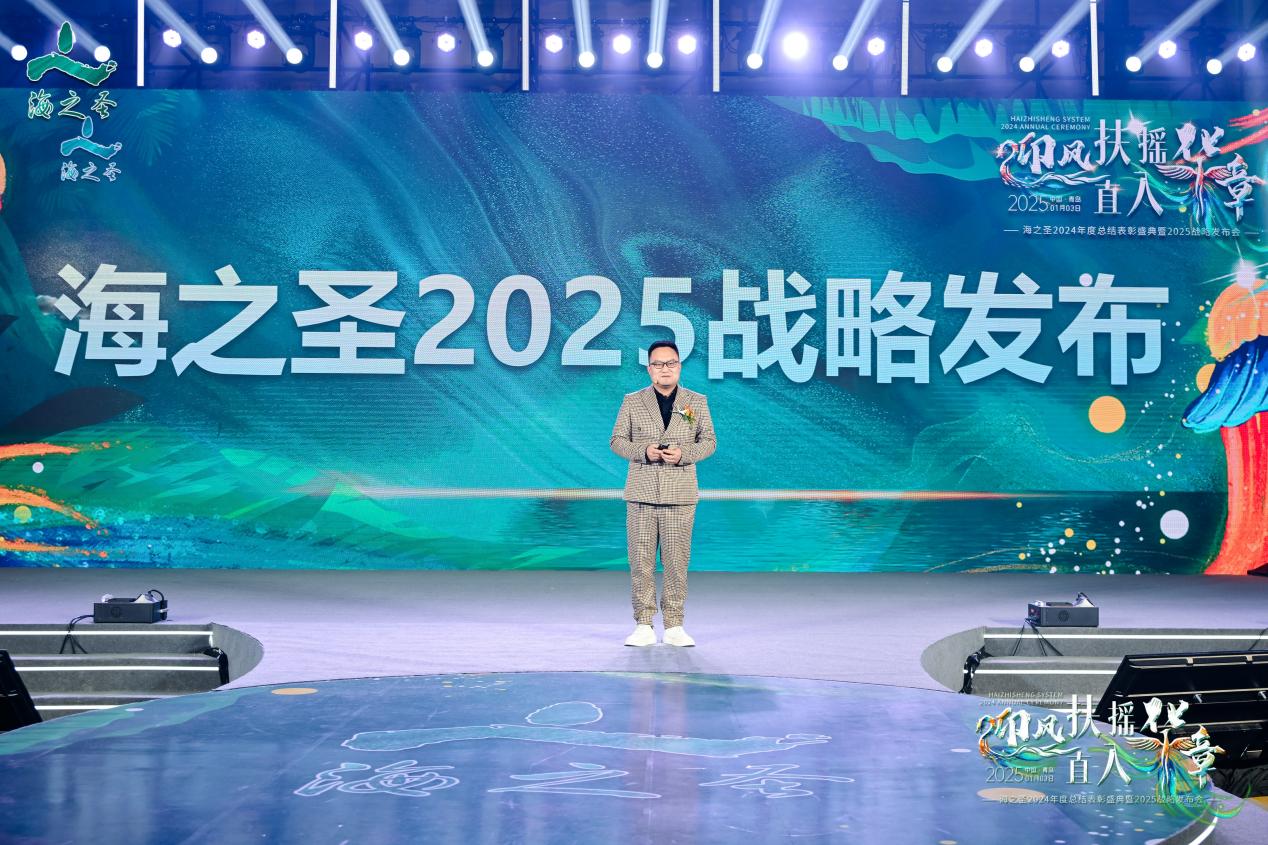迎风扶摇•直入华章——海之圣2024年度总结表彰盛典暨2025战略发布会成功举办！