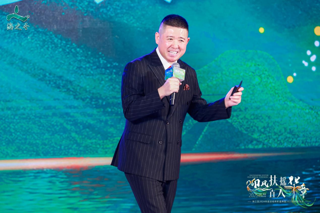 迎风扶摇•直入华章——海之圣2024年度总结表彰盛典暨2025战略发布会成功举办！