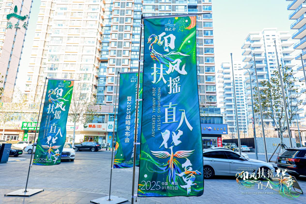 迎风扶摇•直入华章——海之圣2024年度总结表彰盛典暨2025战略发布会成功举办！