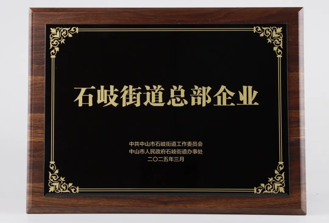 2025年石岐街道招商引资招才引智大会启幕，完美公司获认定为总部企业