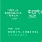 和治友德韩金明出席2025中国气候与自然行动日活动