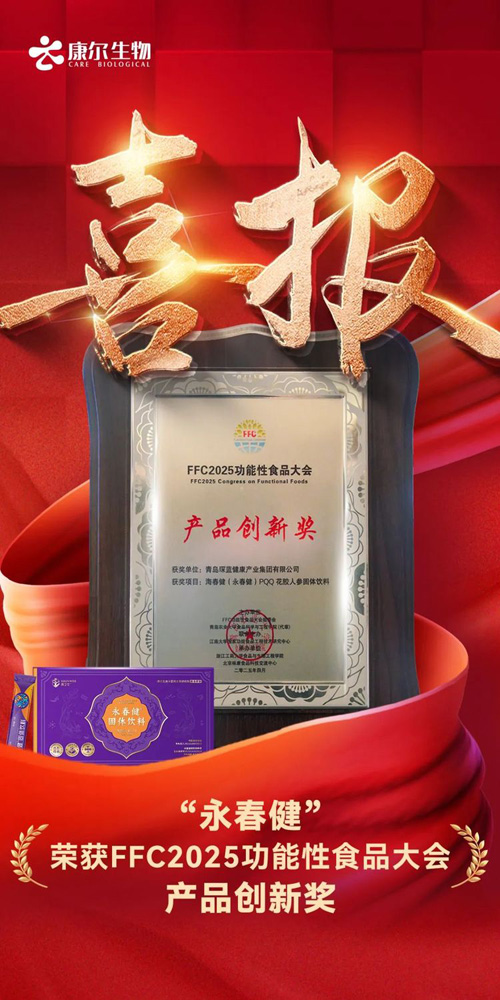 康尔获FFC2025功能性食品大会产品创新奖