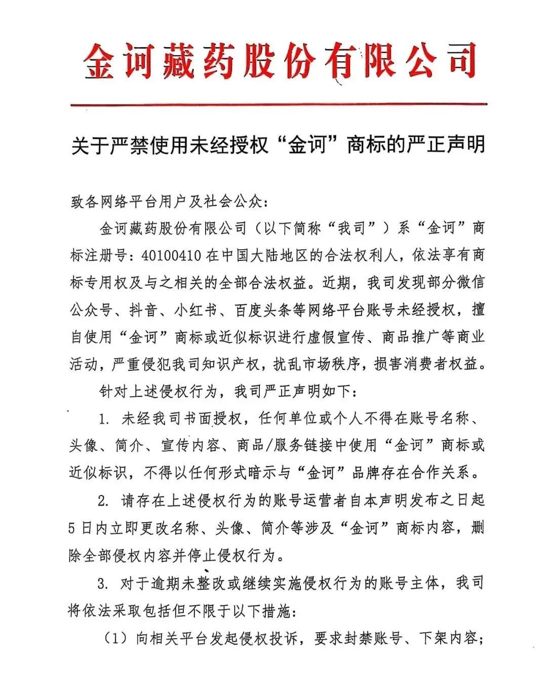 金诃藏药关于严禁使用未经授权“金诃”商标的严正声明