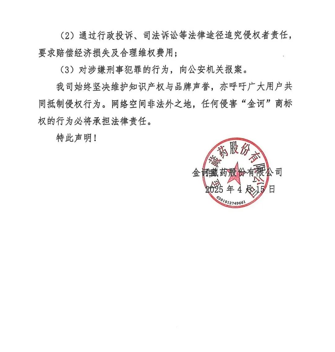 金诃藏药关于严禁使用未经授权“金诃”商标的严正声明