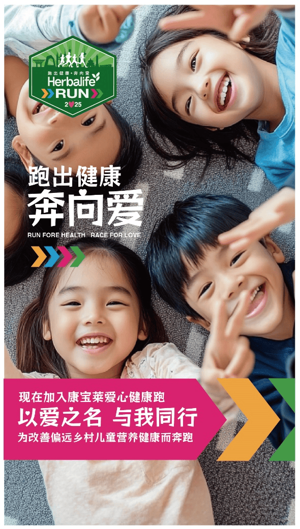 廿年不凡 健康同行 康宝莱“跑出健康· 奔向爱”活动在沪启动