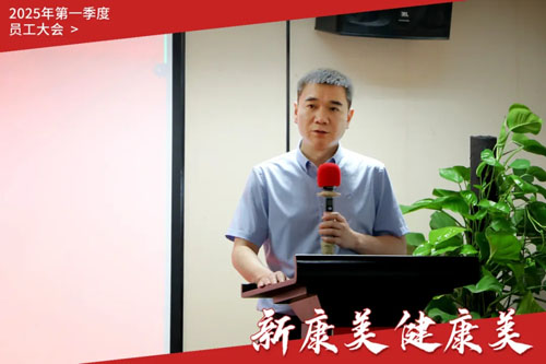 康美时代2025年第一季度员工大会召开