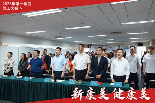 康美时代2025年第一季度员工大会召开