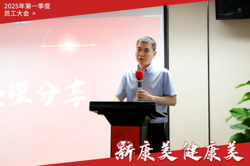 康美时代2025年第一季度员工大会召开