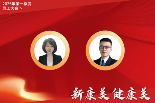 康美时代2025年第一季度员工大会召开