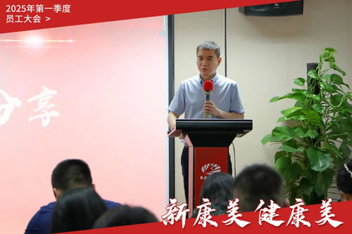 康美时代2025年第一季度员工大会召开