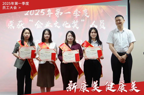 康美时代2025年第一季度员工大会召开