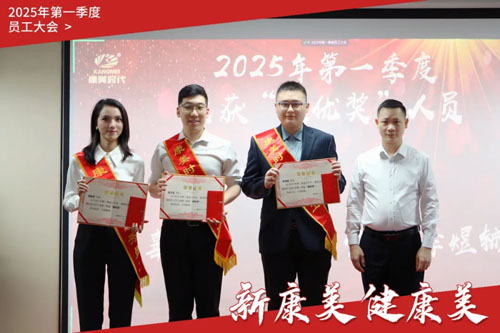 康美时代2025年第一季度员工大会召开