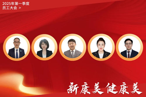 康美时代2025年第一季度员工大会召开