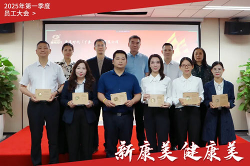 康美时代2025年第一季度员工大会召开