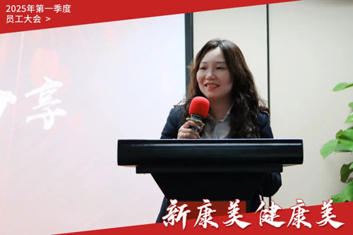康美时代2025年第一季度员工大会召开