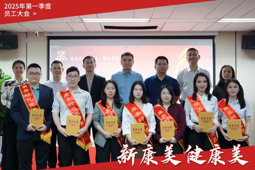康美时代2025年第一季度员工大会召开