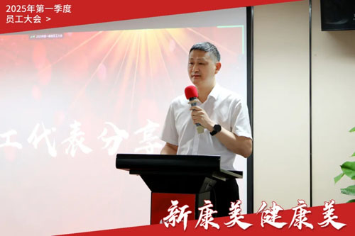康美时代2025年第一季度员工大会召开