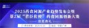 无限极冠名第二届“君臣佐使”大赛启动