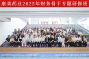 康美药业2025年财务骨干研修班圆满收官