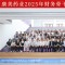 康美药业2025年财务骨干研修班圆满收官