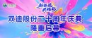 新征途•共精彩——双迪股份二十周年庆典荣耀启幕！