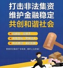 全国防范和打击非法集资专项行动推进会召开