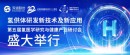 双迪 | 第五届氢医学研究与健康产业研讨会召开