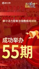 康尔活力轻食沙龙教练培训班燃爆全国