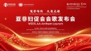 和治友德参加亚非妇促会会歌发布会暨笔会