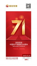 和治友德:热烈庆祝中国共产党建党104周年