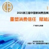 第三届新消费品牌发展大会聚焦直销行业破局之道
