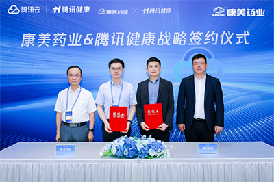 加速成型!康美药业与腾讯健康达成战略合作