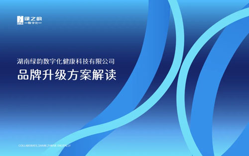 绿之韵数字化2025半年度员工大会成功召开
