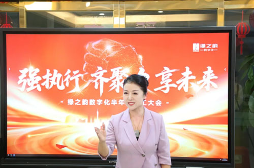 绿之韵数字化2025半年度员工大会成功召开